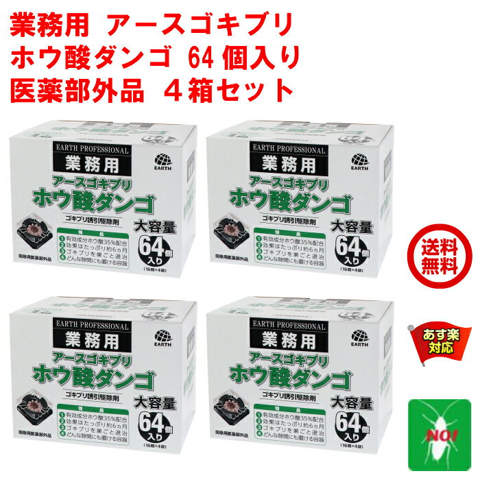 楽天虫ナイ ねずみ・害虫駆除の専門店4箱セット ゴキブリ駆除 ホウ酸ダンゴ 64個入り ゴキブリ誘引駆除剤 アース製薬 医薬部外品 団子 退治 対策 RSL 6月 スーパーセール あす楽対応 ポイント 2倍 消化 領収書発行 虫ナイ