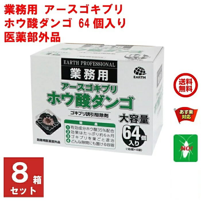 8箱セット ゴキブリ駆除 ホウ酸ダンゴ 64個入り ゴキブリ誘引駆除剤 アース製薬 医薬部外品 団子 退治 対策 RSL 6月 スーパーセール あす楽対応 ポイント 消化 領収書発行 虫ナイ