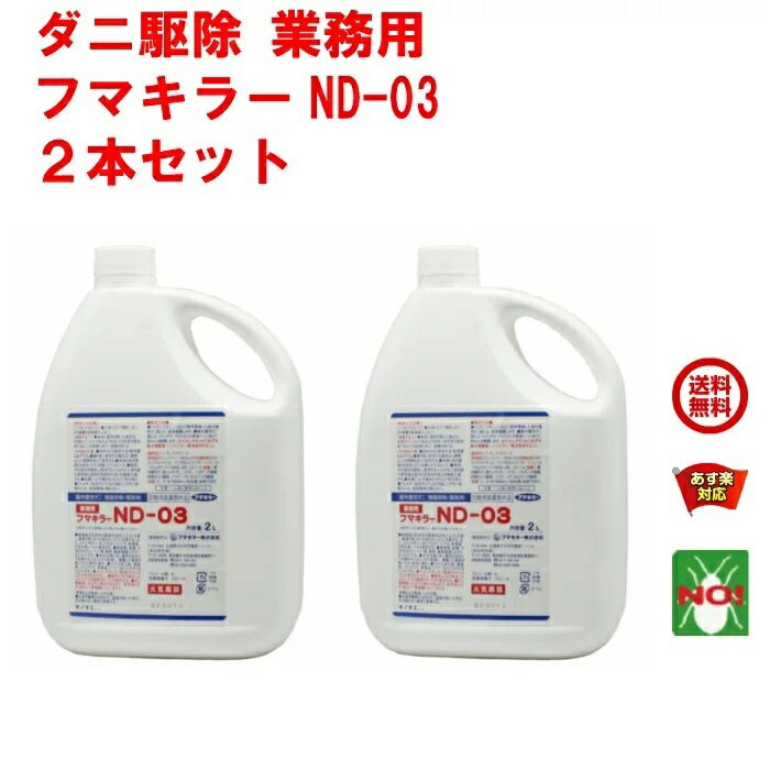 楽天虫ナイ ねずみ・害虫駆除の専門店【10％OFF】 2本セット ダニ駆除 業務用 フマキラー ND-03 2L 1ケース 医薬部外品 ノミ イエダニ 退治 除去 対策 6月 スーパーセール あす楽対応 ポイント 2倍 消化 領収書発行 虫ナイ