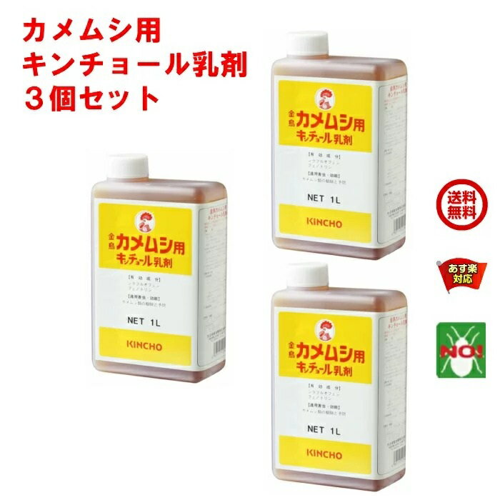 3個セット カメムシ駆除 業務用 金鳥 カメムシ用 キンチョール 乳剤 1L 1ケース KINCHO 殺虫剤 水性乳剤 かめむし 退治 対策 ベランダ カメムシキンチョール RSL 5月 お買い物マラソン あす楽対応 ポイント 消化 領収書発行 虫ナイ