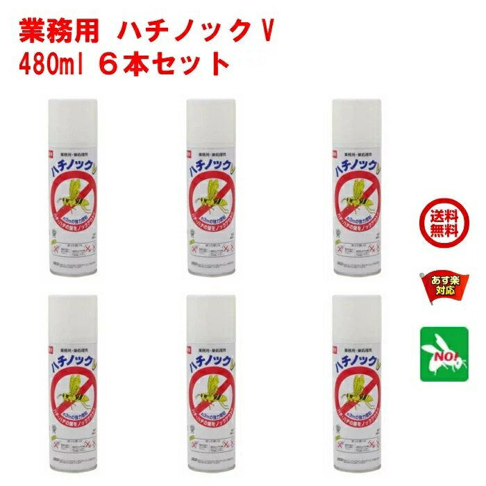 6本セット ハチ駆除 業務用 ハチノック V 480ml 住化エンバイロメンタルサイエンス 殺虫剤 スプレー 蜂 はち ノック …