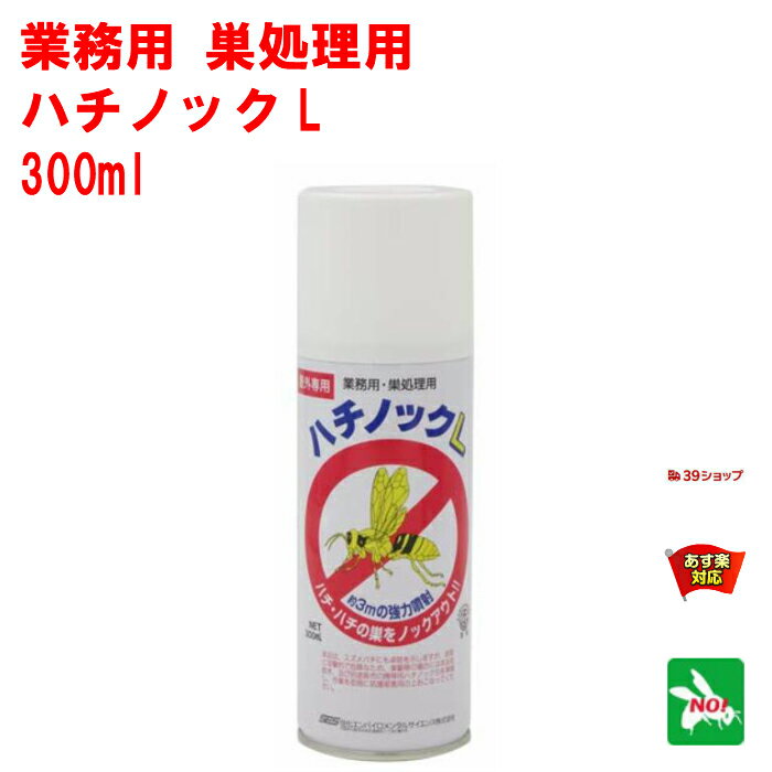 ハチ駆除 業務用 ハチノック L 300ml 住化エンバイロメンタルサイエンス 殺虫剤 スプレー 蜂 はち ノック アシナガバチ スズメバチ 退治 対策 7月 お買い物マラソン あす楽対応 ポイント 2倍 消化 領収書発行 虫ナイ