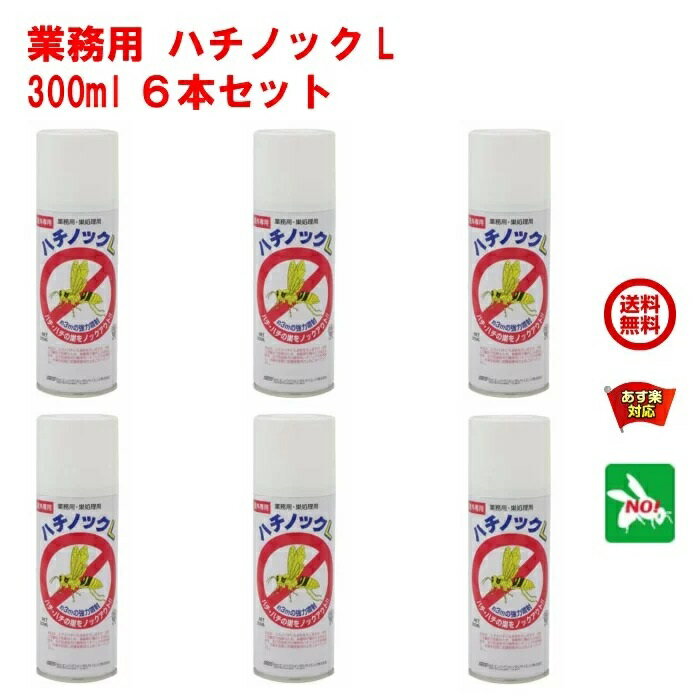 楽天虫ナイ ねずみ・害虫駆除の専門店6本セット ハチ駆除 業務用 ハチノック L 300ml 住化エンバイロメンタルサイエンス 殺虫剤 スプレー 蜂 はち ノック アシナガバチ スズメバチ 退治 対策 6月 スーパーセール あす楽対応 ポイント 消化 領収書発行 虫ナイ