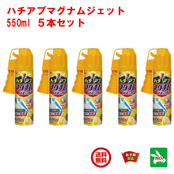 5本セット ハチ駆除 ハチアブ マグナムジェット 550ml アース製薬 殺虫剤 スプレー 蜂 はち アシナガ クマ ミツ スズメ バチ アブ ブヨ クモ ムカデ 百足 カメムシ ケムシ 退治 対策 6月 5のつく日 スーパーセール あす楽対応 ポイント 2倍 消化 領収書発行 虫ナイ