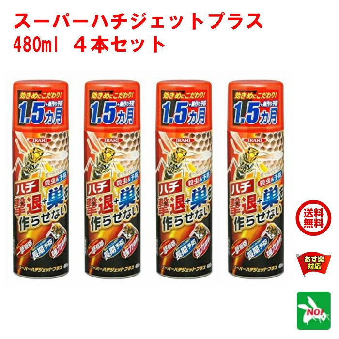 4本セット ハチ駆除 スーパーハチジェット プラス 480ml イカリ消毒 殺虫剤 蜂 アシナガバチ クマバチ ミツバチ アブ ブユ 駆除 スズメバチ 巣作り 予防 スプレー あす楽対応 1月 39ショップ ポイント 消費 消化 領収書発行 エントリーで