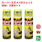 3本セット スズメバチ駆除 スズメバチジェット 480ml イカリ消毒 屋外専用 強力噴射 巣の処理 蒸散駆除 殺虫剤 スズメ蜂 4月 あす楽対応 ポイント 消化 領収書発行 虫ナイ