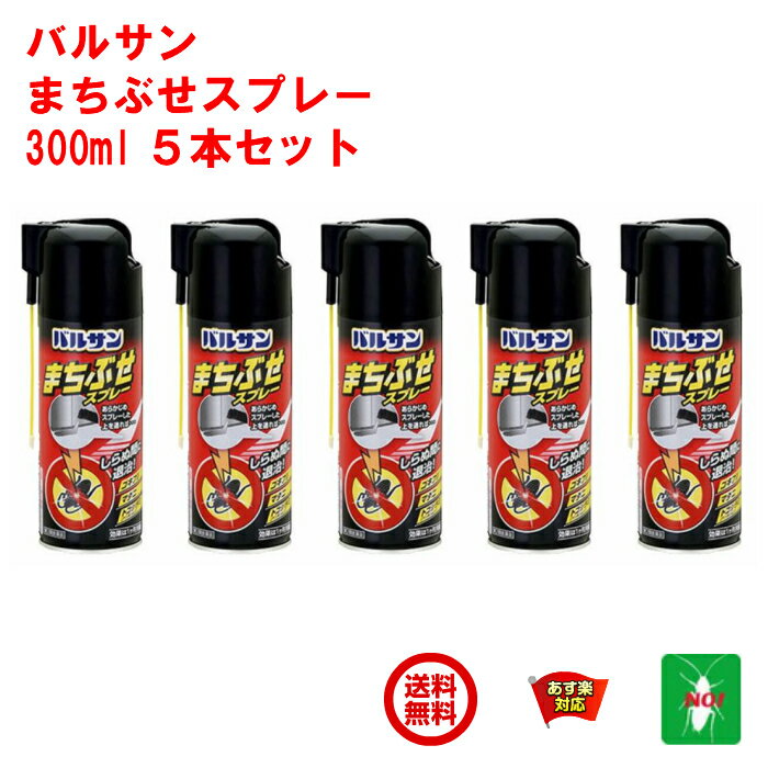 5本セット ゴキブリ駆除 まちぶせスプレー 300ml バルサン 第2類医薬品 殺虫剤 ライオン ノミ トコジラミ ナンキンムシ イエダニ 退治 対策 5月 ご愛顧感謝デー あす楽対応 LION ポイント 消化 領収書発行 虫ナイ