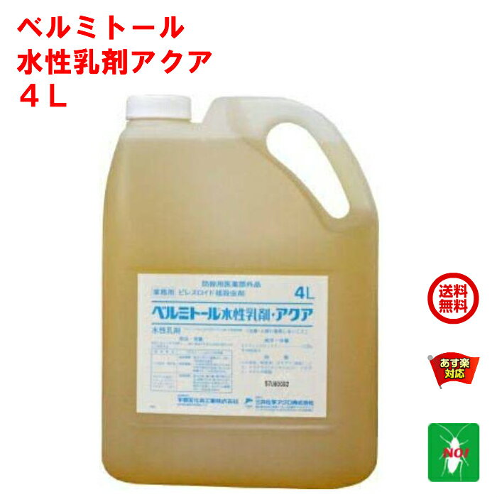 ゴキブリ駆除 ベルミトール 水性乳剤 アクア 4L 三井化学アグロ 医薬部外品 水性剤 デング熱 ジカ熱 殺虫剤 蚊 ハエ 成虫 ノミ トコジラミ ナンキンムシ イエダニ 対策 RSL 5月 お買い物マラソン あす楽対応 ポイント 2倍 消化 領収書発行 虫ナイ