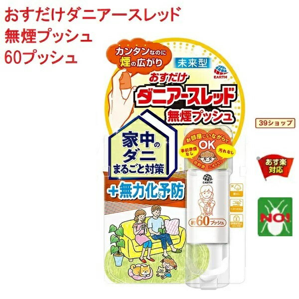 ダニ駆除 おすだけ ダニアースレッド 無煙プッシュ 60プッシュ 15ml アース製薬 殺虫剤 スプレー エアゾール ヒョウ…