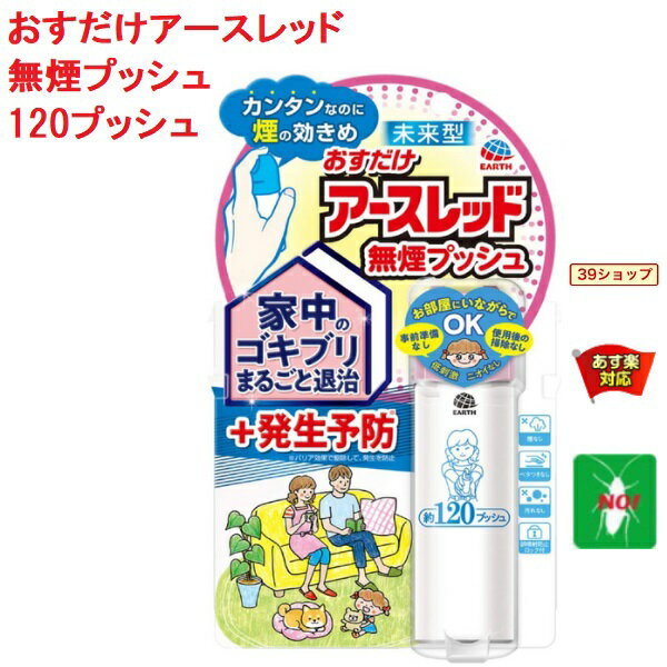 ゴキブリ駆除 おすだけ アースレッド 無煙プッシュ 120プッシュ 26ml 防除用 医薬部外品 アース製薬 殺虫剤 スプレー エアゾール トコジラミ ナンキンムシ イエダニ 退治 予防 対策 業務用 11月 0のつく日 あす楽対応 ポイント 2倍 領収書発行 虫ナイ