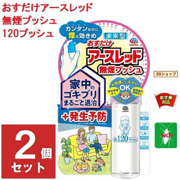 2個セット ゴキブリ駆除 おすだけ アースレッド 無煙プッシュ 120プッシュ 26ml 防除用 医薬部外品 アース製薬 殺虫剤 スプレー エアゾール トコジラミ ナンキンムシ イエダニ 退治 予防 対策 業務用 8月 お買い物マラソン あす楽対応 ポイント 2倍 消化