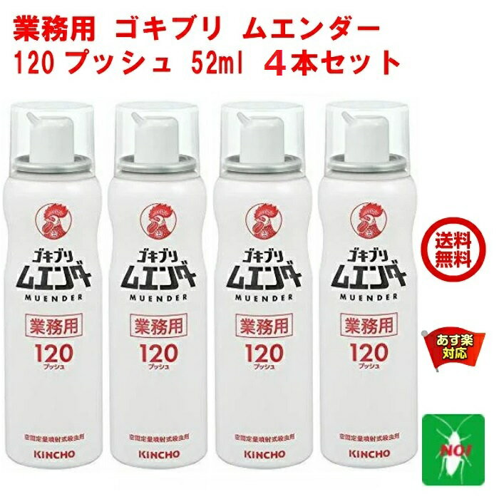 14時までの注文は即日出荷 翌日配達 送料無料 送料込み 無煙処方 簡単 信頼の金鳥 ゴキブリ駆除 業務用 国内外の人気が集結 ゴキブリ ムエンダー  120プッシュ 52ml ４本セット 金鳥 キンチョー 防除用 医薬部外品 6月 領収書発行 成虫 退治 ハエ 蚊 お買い物マラソン ...