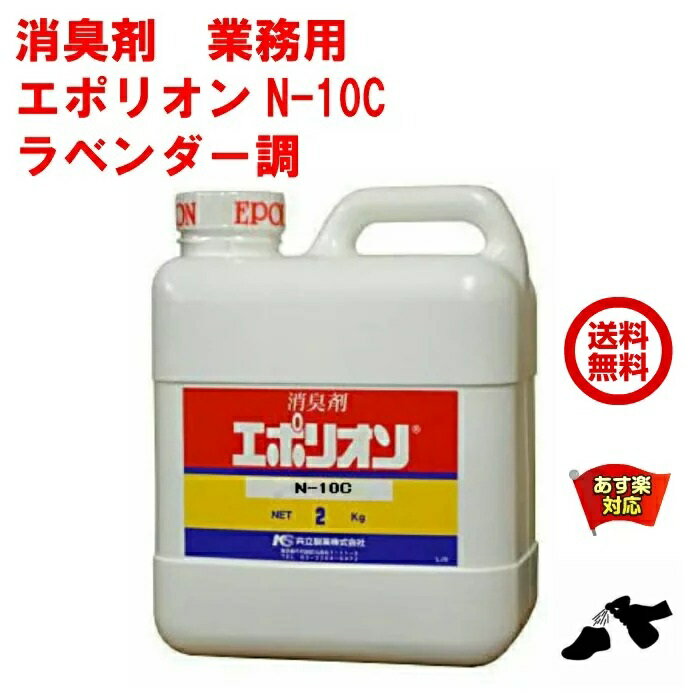 送料込み 消臭剤 業務用 エポリオン N-10C 2kg ラベンダー調 ペット ゴミ 腐敗 臭 強力 下水 下水消臭剤 堆肥 5月 あす楽対応 ポイント 消化 虫ナイ