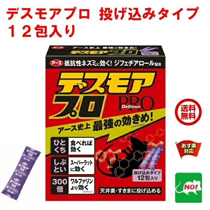 送料込み ねずみ駆除 毒餌 デスモア プロ 投げ込みタイプ 5g 12包 医薬部外品 殺鼠剤 アース製薬 ネズミ 捕り とり 取り 撃退 ねずみとり ネズミ退治 退治 RSL 5月 あす楽対応 ポイント 消化 …