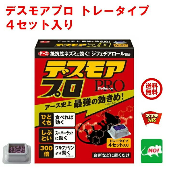 送料込み ねずみ駆除 毒餌 デスモア プロ トレータイプ 15g×4トレー 医薬部外品 殺鼠剤 アース製薬株式会社 ネズミ 捕り とり 取り 撃退 ネズミ退治 退治 対策 RSL 5月 ご愛顧感謝デー あす楽対応 ポイント 消化 領収書発行 虫ナイ