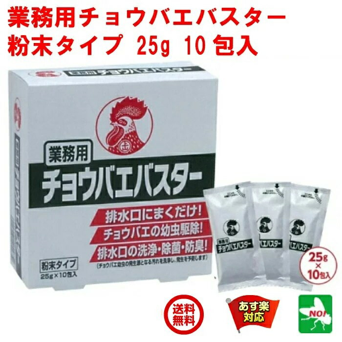 送料込み ハエ駆除 業務用 チョウバエバスター 10包入り 金鳥 キンチョー 殺虫剤 コバエ チョウバエ ショウジョウバ…