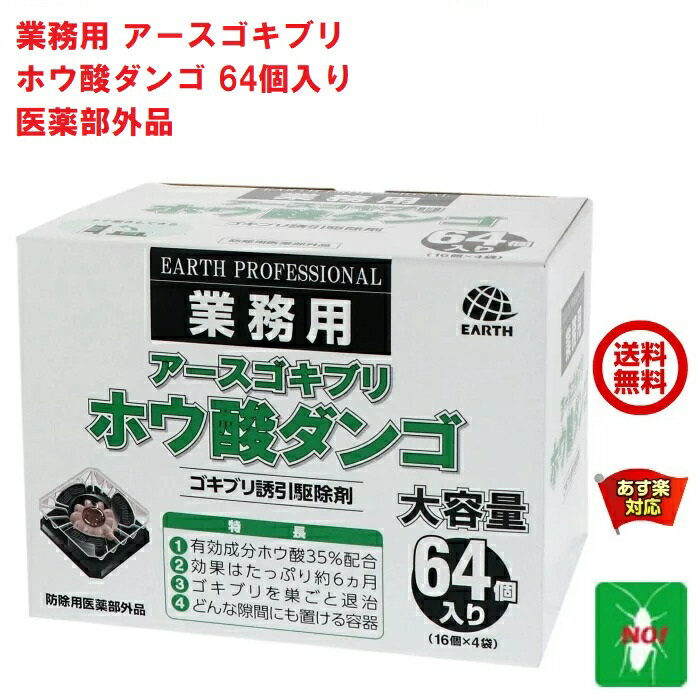 送料込み ゴキブリ駆除 ホウ酸ダンゴ 64個入り ゴキブリ誘引駆除剤 アース製薬 医薬部外品 団子 退治 対策 RSL 5月 あす楽対応 ポイント 消化 領収書発行 虫ナイ