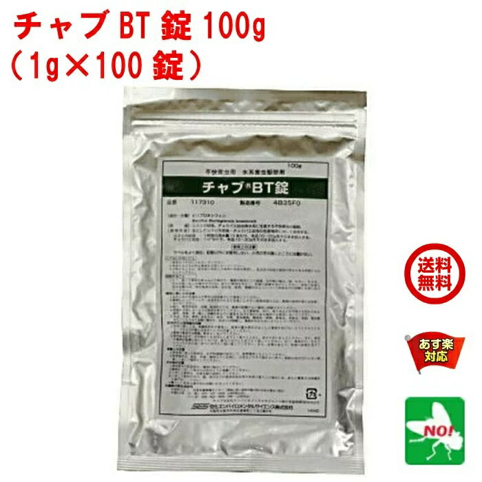 送料込み ユスリカ チョウバエ 幼虫 駆除 チャブBT錠 100g 1g x 100錠 住化エンバイロメンタルサイエンス ノミバエ …