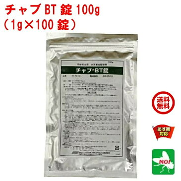 送料込み ユスリカ チョウバエ 幼虫 駆除 チャブBT錠 100g 1g x 100錠 住化エンバイロメンタルサイエンス ノミバエ 水系害虫 排水溝 害虫 対策 殺虫剤 RSL あす楽対応 9月 クーポン付 スーパーSALE ポイント 2倍 消費 消化 エントリーで 領収書発行