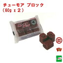 送料込み ねずみ駆除 毒餌 チューモア ブロック 120g（60g×2個） 医薬部外品 タニサケ 殺鼠剤 ネズミ 鼠 捕り とり 取り 撃退 ネズミ退治 退治 対策 RSL 4月 あす楽対応 ポイント 消化 領収書発行 虫ナイ