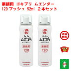 ゴキブリ駆除 業務用 ゴキブリ ムエンダー 120プッシュ 52ml 2本セット 金鳥 キンチョー 防除用 医薬部外品 殺虫剤 スプレー エアゾール ハエ 蚊 成虫 トコジラミ ナンキンムシ 退治 対策 5月 ワンダフルデー あす楽対応 ポイント 2倍 消化 虫ナイ