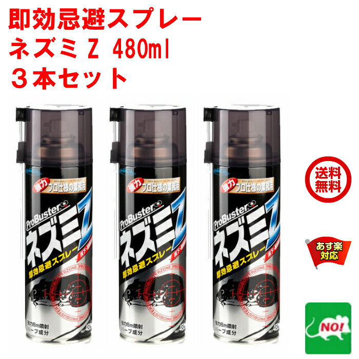 ねずみ駆除 即効忌避スプレー ネズミZ 480ml 3本セット ネズミ 鼠 避け よけ 忌避剤 撃退 ネズミ退治 退治 対策 餌 設置 5月 5のつく日 お買い物マラソン あす楽対応 ポイント 2倍 消化 領収書発行 虫ナイ