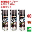 ねずみ駆除 即効忌避スプレー ネズミZ 480ml 3本セット ネズミ 鼠 避け よけ 忌避剤 撃退 ネズミ退治 退治 対策 餌 設置 5月 5のつく日 あす楽対応 ポイント 2倍 消化 領収書発行 虫ナイ