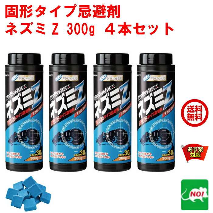 4本セット ねずみ駆除 固形タイプ忌避剤 ネズミZ 300g 大容量 効果 約1か月 ネズミ 鼠 避け よけ 撃退 ネズミ退治 退治 対策 餌 設置 ベランダ 屋外 RSL 5月 あす楽対応 ポイント 消化 領収書発行 虫ナイ