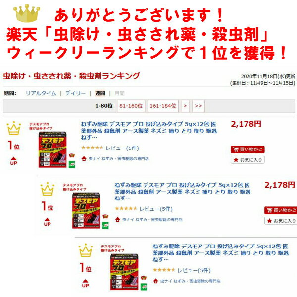 楽天市場 ねずみ駆除 毒餌 デスモア プロ 投げ込みタイプ 5g 12包 医薬部外品 殺鼠剤 アース製薬 ネズミ 捕り とり 取り 撃退 ねずみとり ネズミ退治 退治 Rsl あす楽対応 10月 0のつく日 お買い物マラソン ポイント 2倍 消費 消化 領収書発行 エントリーで 虫ナイ 楽天市場 ねずみ駆除 毒餌 デスモア プロ 投げ込みタイプ 5g 12包 医薬部外品 殺鼠剤 アース製薬 ネズミ 捕り とり 取り 撃退 ねずみとり ネズミ退治 退治 Rsl あす楽対応 10月 0のつく日 お買い物マラソン ポイント 2倍 消費 消化 領収書発行 エントリーで 虫ナイ