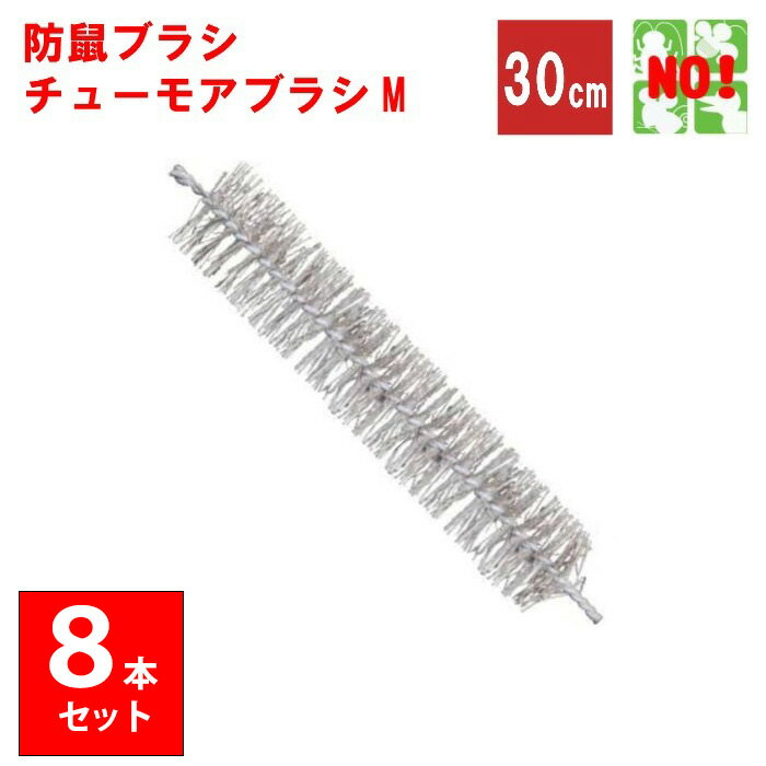 8本セット ねずみ駆除 チューモアブラシM 長さ 30cm 直径 50mm 防鼠ブラシ 防鼠材 侵入防止 ネズミ 撃..
