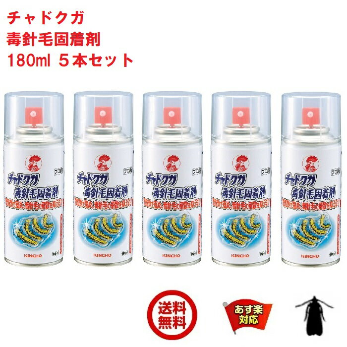 5本セット チャドクガ駆除 チャドクガ 毒針毛固着剤 180ml 固めるスプレー 業務用 金鳥 茶毒蛾 防除剤 KINCHO キンチ…