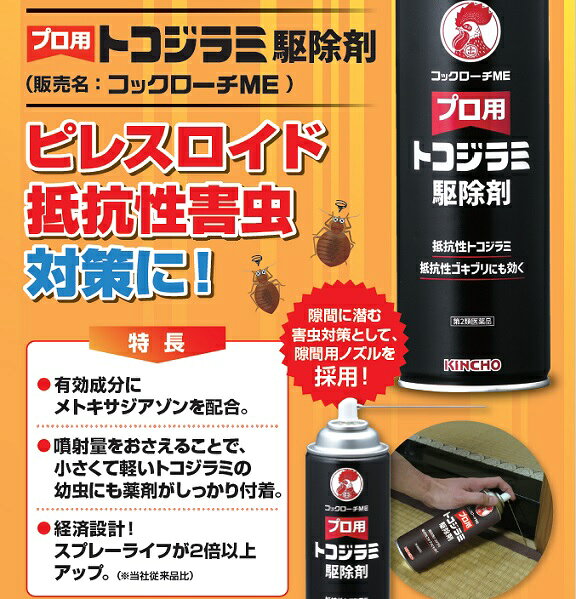 15本セット トコジラミ駆除 プロ用 トコジラミ駆除剤 コックローチME 450ml 金鳥 ...