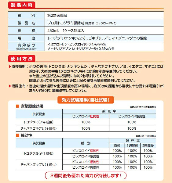 15本セット トコジラミ駆除 プロ用 トコジラミ駆除剤 コックローチME 450ml 金鳥 ...
