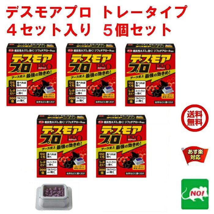 5個セット ねずみ駆除 毒餌 デスモア プロ トレータイプ 15g×4トレー 医薬部外品 殺鼠剤 アース製薬 ネズミ 捕り とり 取り 撃退 ネズミ退治 退治 対策 RSL 5月 あす楽対応 消化 ポイント 領収書発行 虫ナイ