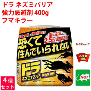 4個セット ねずみ駆除 ドラ ネズミバリア 強力忌避剤 400g フマキラー ネズミ 鼠 避け よけ 撃退 ネズミ退治 退治 対策 餌 設置 臭い 4月 あす楽対応 ポイント 消化 領収書発行 虫ナイ