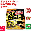 5個セット ねずみ駆除 ドラ ネズミバリア 強力忌避剤 400g フマキラー ネズミ 鼠 避け よけ 撃退 ネズミ退治 退治 対策 餌 設置 臭い 送料無料 送料込み 1月 ご愛顧感謝デー あす楽対応 ポイント 消化 領収書発行 虫ナイ