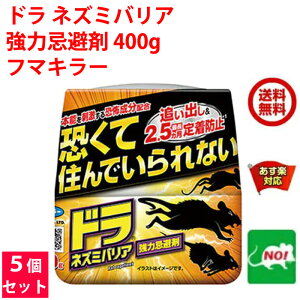 5個セット ねずみ駆除 ドラ ネズミバリア 強力忌避剤 400g フマキラー ネズミ 鼠 避け よけ 撃退 ネズミ退治 退治 対策 餌 設置 臭い 送料無料 送料込み 4月 あす楽対応 ポイント 消化 領収書発行 虫ナイ