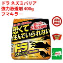 送料込み ねずみ駆除 ドラ ネズミバリア 強力忌避剤 400g フマキラー ネズミ 鼠 避け よけ 撃退 ネズミ退治 退治 対策 餌 設置 臭い 4月 あす楽対応 ポイント 消化 領収書発行 虫ナイ