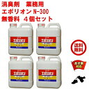 4個セット 消臭剤 業務用 エポリオン N-300 2kg 無香料 ペット ゴミ 腐敗 臭 強力 下水 下水消臭剤 堆肥 送料無料 RSL 5月 あす楽対応 ポイント 消化 領収書発行 虫ナイ