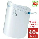 フェイスシールド グラス YF-800L くもり止めタイプ Lサイズ 山本光学 40個セット 1ケース 曇らない 眼鏡併用可能 眼鏡の上から フレーム各1個 レ...
