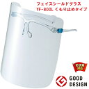 No Image フェイスシールド グラス YF-800L くもり止めタイプ Lサイズ 山本光学 曇らない 眼鏡併用可能 眼鏡の上から フレーム 1個 レンズ3枚付き 日本製 超軽量 26g 医療 RSL あす楽対応 1月 ポイント 消化 領収書発行 虫ナイ