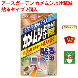 カメムシ駆除 アースガーデン カメムシよけ撃滅 貼るタイプ 2個入 アース製薬 貼るだけ 約3ヵ月 家の中への侵入を防ぐ 退治 対策 ベランダ 8月 お買い物マラソン あす楽対応 RSL ポイント 消化 虫ナイ