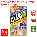 カメムシ駆除 アースガーデン カメムシよけ撃滅 貼るタイプ 2個入 6個セット アース製薬 貼るだけ 約3ヵ月 家の中への侵入を防ぐ 退治 対策 ベランダ 送料無料 4月 お買い物マラソン あす楽対応 RSL ポイント 消化 虫ナイ