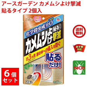 カメムシ駆除 アースガーデン カメムシよけ撃滅 貼るタイプ 2個入 6個セット アース製薬 貼るだけ 約3ヵ月 家の中への侵入を防ぐ 退治 対策 ベランダ 送料無料 3月 アフターセール あす楽対応 RSL ポイント 2倍 消化 虫ナイ