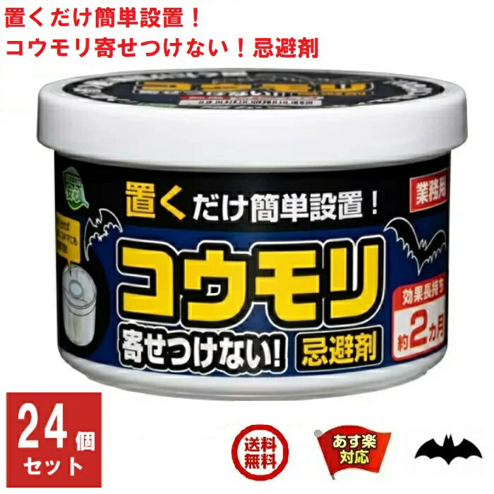 24個セット コウモリ駆除 コウモリ寄せつけない 忌避剤 業務用 効果長持ち 約2カ月 SHIMADA コウモリ忌避 蝙蝠 こうもり 対策 撃退 寄せ付け ない よけ 6月 スーパーセール あす楽対応 ポイント 2倍 消化 虫ナイ