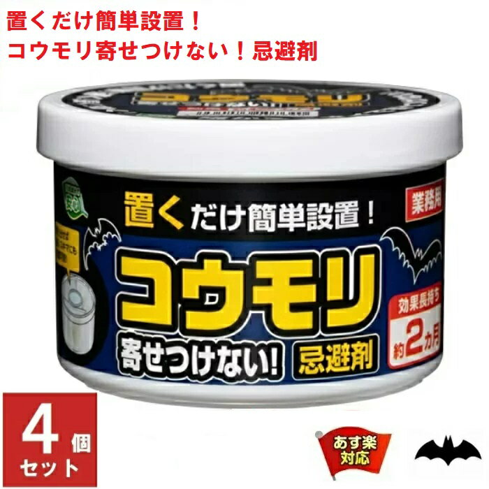 4個セット コウモリ駆除 コウモリ寄せつけない 忌避剤 業務用 効果長持ち 約2カ月 SHIMADA コウモリ忌避 蝙蝠 こうもり 対策 撃退 寄せ付け ない よけ 9月 アフターセール あす楽対応 ポイント 2倍 消化 虫ナイ