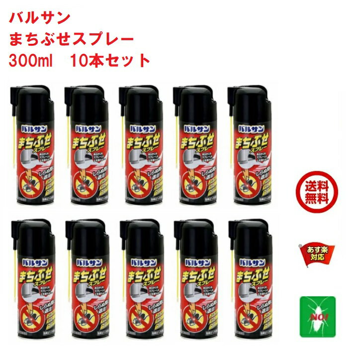 10本セット ゴキブリ駆除 まちぶせスプレー 300ml バルサン 第2類医薬品 殺虫剤 ライオン ノミ トコジラミ ナンキンムシ イエダニ 退治 対策 5月 0のつく日 あす楽対応 LION ポイント 2倍 消化 領収書発行 虫ナイ