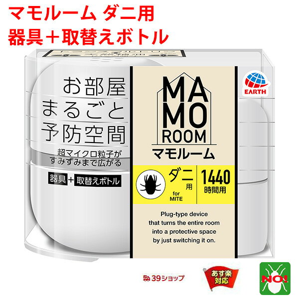 ダニ駆除 マモルーム ダニ用 1440時間用 セット アース製薬 器具1個 ＋ 薬剤ボトル1本 2か月持続 退治 予防 対策 業務用 6月 0のつく日 スーパーセール あす楽対応 RSL ポイント 2倍 消化 領収書発行 虫ナイのサムネイル