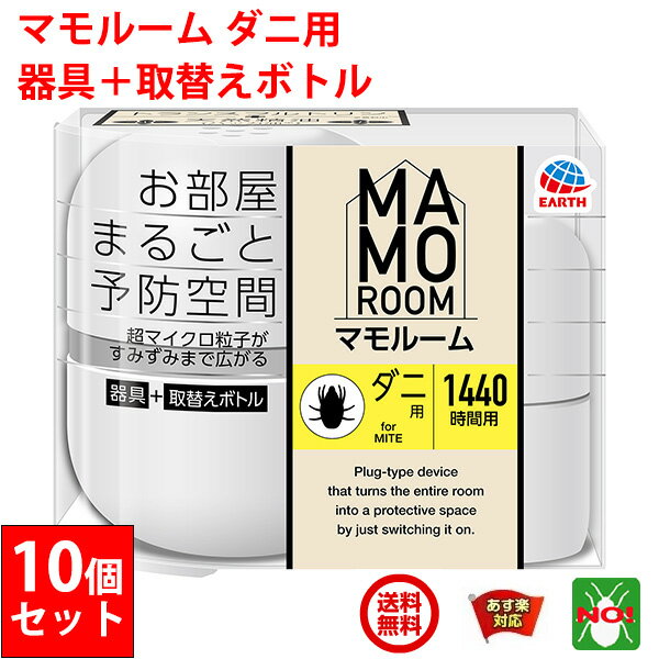 10個セット ダニ駆除 マモルーム ダニ用 1440時間用 セット アース製薬 器具1個 ＋ 薬剤ボトル1本 2か月持続 退治 予防 対策 業務用 5月 ご愛顧感謝デー あす楽対応 送料無料 RSL ポイント 消化 領収書発行 虫ナイ