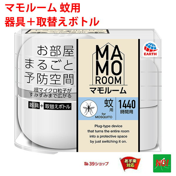 蚊駆除 マモルーム 蚊用 1440時間用 セット アース製薬 医薬部外品 器具1個 ＋ 薬剤ボトル1本 2か月持続 カ 成虫 退治 予防 対策 5月 あす楽対応 RSL ポイント 消化 領収書発行 虫ナイ 1